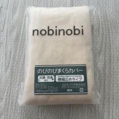 nobinobi 抗菌防臭 横幅広枕カバー 43x63cm