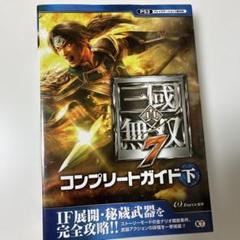ni 真・三國無双7コンプリートガイド 下
