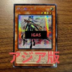 遊戯王 閃刀姫 ロゼ アジア版 シークレット IGAS 初版