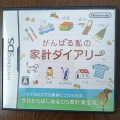 がんばる私の家計ダイアリー