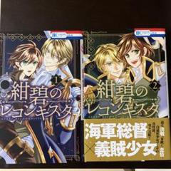 紺碧のレコンキスタ 1、2巻セット