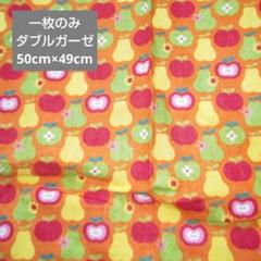 ラスト1枚　ダブルガーゼ　はぎれ　レトロきぶん　りんご　洋梨　花　オレンジ