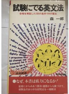 試験にでる英文法 森一郎　最終価格