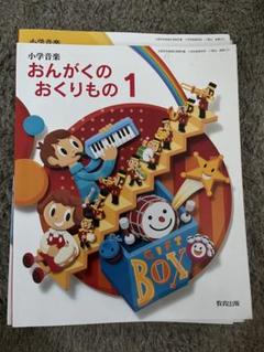 小学音楽 おんがくのおくりもの