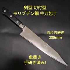 魚捌き 剣型 切付型 モリブデン鋼 牛刀 包丁 研ぎ済み 右片刃研 調理器具 魚捌き 剣型 切付型 モリブデン鋼 牛刀 包丁 研ぎ済み 右片刃研