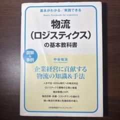 物流(ロジスティクス)の基本教科書