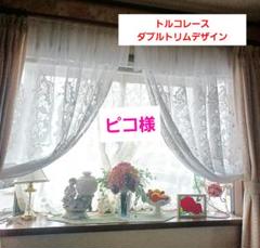 カフェカーテン【ピコ様オーダー品　ボイルレース2枚重ねデザイン】ハンドメイド カフェカーテン【ピコ様オーダー品ボイルレース2枚重ねデザイン