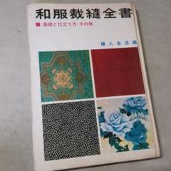 看板(和服裁縫教授) 昭和レトロ 三越仕立 和服裁縫の秘訣集 婦女界昭和24年1月号付録 / 伊東古本