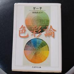 色彩論