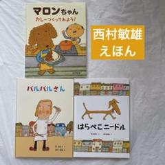 西村敏雄の絵本　13冊セット　アントンせんせい　うんこ! バルバルさん バルバルさん | 乾 栄里子,西村 敏雄 | 数ページ読める | 絵本
