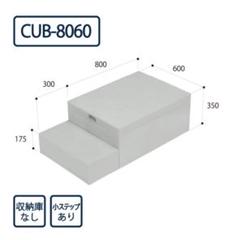 新品　ハウスステップ　CUB-8060 JOTO