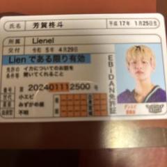 Lienel 芳賀柊斗 推し免許証