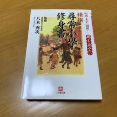 尋常小學修身書　全巻揃　昭和世代篇　復刻版 尋常小学修身書 : 児童用 大正世代全巻揃、昭和世代全巻揃 2函