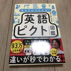 見るだけでわかる!! 英語ピクト図鑑