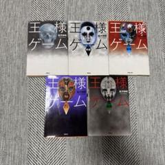 王様ゲーム 5冊セット