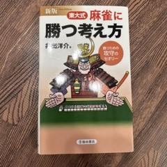 2025年最新】麻雀戦術本の人気アイテム - メルカリ
