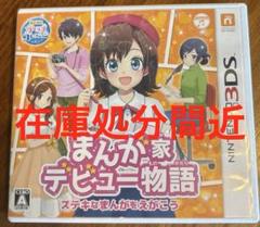 【3DS】まんが家デビュー物語 ステキなまんがをえがこう