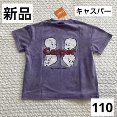 【新品】Casper キャスパー ピグメントTシャツ 110パープル　紫