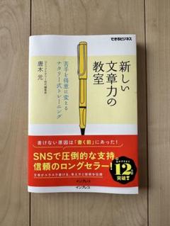 【極美品】新しい文章力の教室 6月購入 未来屋書店