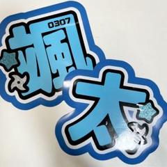 内村颯太くん 颯太 うちわ文字 名前文字 団扇屋さん うちわオーダー 即購入◎ 内村颯太 名前うちわ うちわ文字 少年忍者 - メルカリ