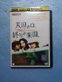 天国の口、終りの楽園。 DVD