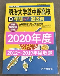 明治大学付属中野高等学校 過去問　2020年度