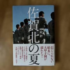 佐賀北の夏