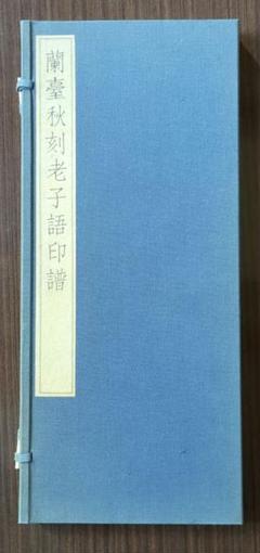 蘭臺秋刻老子語印譜 蘭臺秋刻老子語印(二世蘭臺中村秋作) / 山本書店 / 古本、中古本