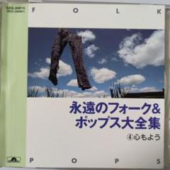 想い出のフォークソング&ポップス大全集CD29枚(全曲539曲)、専用ラック付 楽天市場】新品 想い出のフォーク＆ポップス大全集 CD12枚組 全