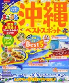 まっぷるマガジン 沖縄ベストスポットmini