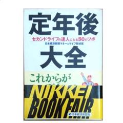定年後大全 : セカンドライフの達人になる50のツボのサムネイル