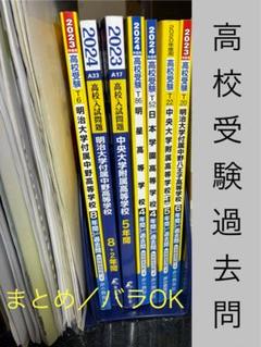 2025年最新】明治大学附属中野八王子高校過去問の人気アイテム