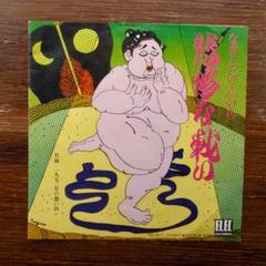 珍盤！　　悲惨な戦い / なぎらけんいち　　　EPレコード