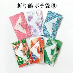 折り鶴ポチ袋 ⑥ お年玉袋 和柄千代紙 日本土産 おりがみ 手作り