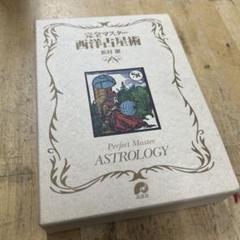完全マスター西洋占星術II (The series of Perfect Master