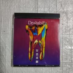 Deshabillz デザビエ アルバム 3枚 セット 3連動特典付き】Deshabillz BEST ALBUM「伯牙、琴を破る