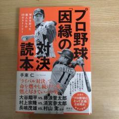 プロ野球「因縁の対決」読本のサムネイル