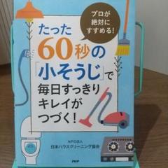 (キレイです)たった60秒の「小そうじ」で毎日すっきりキレイがつづく!