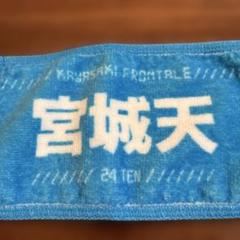2025年最新】川崎フロンターレ 宮城天の人気アイテム - メルカリ