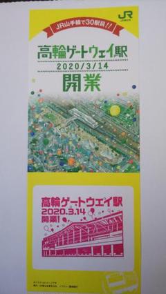<好評出品>【祝!高輪ゲートウェイ駅開業】記念スタンプと風景印、駅スタンプ