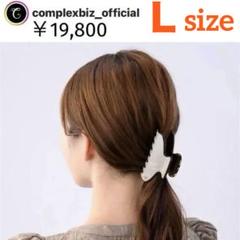 771【未開封￥19,800】Ｌ／店頭販売中の現行デザイン／リムドバンスクリップ リムド バンスクリップ L(ベージュ) | バンスクリップ | COMPLEX