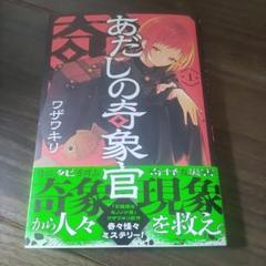 あだしの奇象官(1)