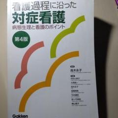 看護過程に沿った対症看護 第4版 おまけつき新人ナースの覚え書