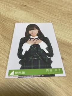 日向坂46 欅坂46 齊藤京子 生写真