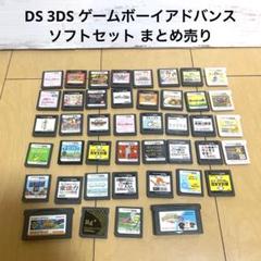 ◇まとめ出品◇ DS、GBカセット類 まとめ売り
