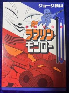 【講談社】ラブリン・モンロー 10 / ジョージ秋山