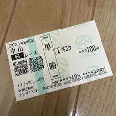 JRA 馬券　ギユウ　メイクデビュー中山　的中馬券