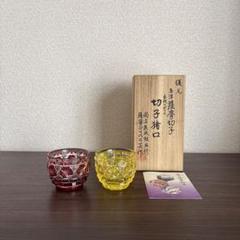 未使用】薩摩切子 色被せ 猪口 2客セット - メルカリ