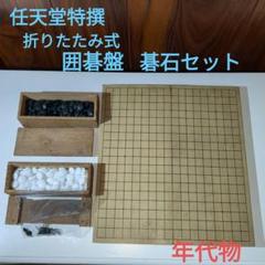 2025年最新】囲碁石の人気アイテム - メルカリ