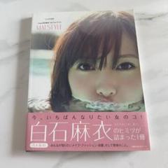 MAI STYLE 白石麻衣 写真集